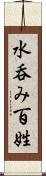 水呑み百姓 Scroll