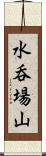 水呑場山 Scroll