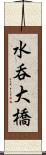 水呑大橋 Scroll