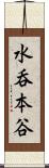 水呑本谷 Scroll