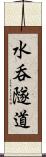 水呑隧道 Scroll
