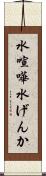 水喧嘩 Scroll