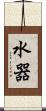 水器 Scroll
