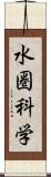 水圏科学 Scroll