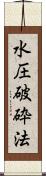 水圧破砕法 Scroll