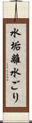 水垢離 Scroll