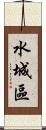 水城區 Scroll