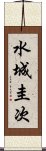 水城圭次 Scroll