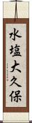 水塩大久保 Scroll