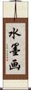 水墨画 Scroll