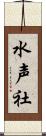 水声社 Scroll
