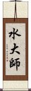 水大師 Scroll