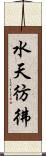 水天彷彿 Scroll