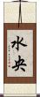 水央 Scroll