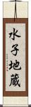 水子地蔵 Scroll