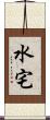 水宅 Scroll