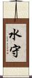 水守 Scroll