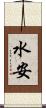 水安 Scroll