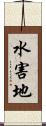 水害地 Scroll
