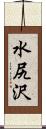 水尻沢 Scroll