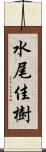 水尾佳樹 Scroll