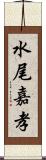 水尾嘉孝 Scroll