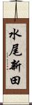 水尾新田 Scroll