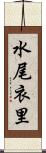 水尾衣里 Scroll