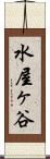 水屋ヶ谷 Scroll