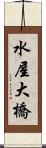 水屋大橋 Scroll