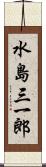 水島三一郎 Scroll