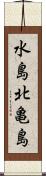 水島北亀島 Scroll
