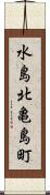 水島北亀島町 Scroll