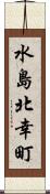 水島北幸町 Scroll
