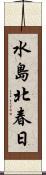 水島北春日 Scroll