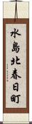 水島北春日町 Scroll