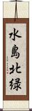 水島北緑 Scroll