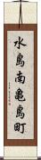 水島南亀島町 Scroll