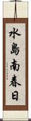 水島南春日 Scroll
