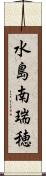 水島南瑞穂 Scroll