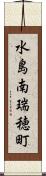 水島南瑞穂町 Scroll