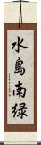 水島南緑 Scroll