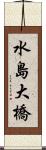 水島大橋 Scroll