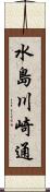 水島川崎通 Scroll