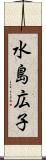水島広子 Scroll