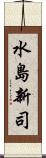 水島新司 Scroll