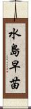 水島早苗 Scroll