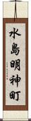水島明神町 Scroll