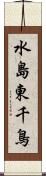 水島東千鳥 Scroll