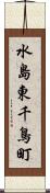 水島東千鳥町 Scroll